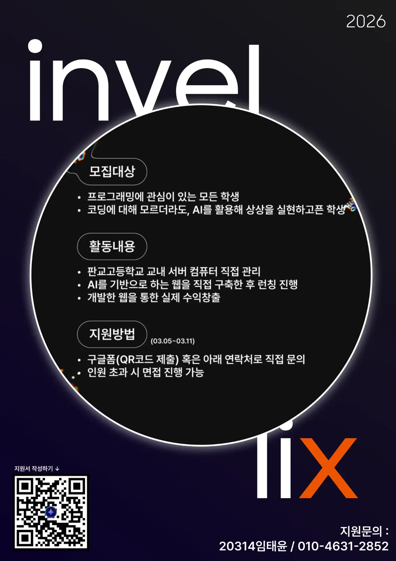 invelix 신규부원 모집