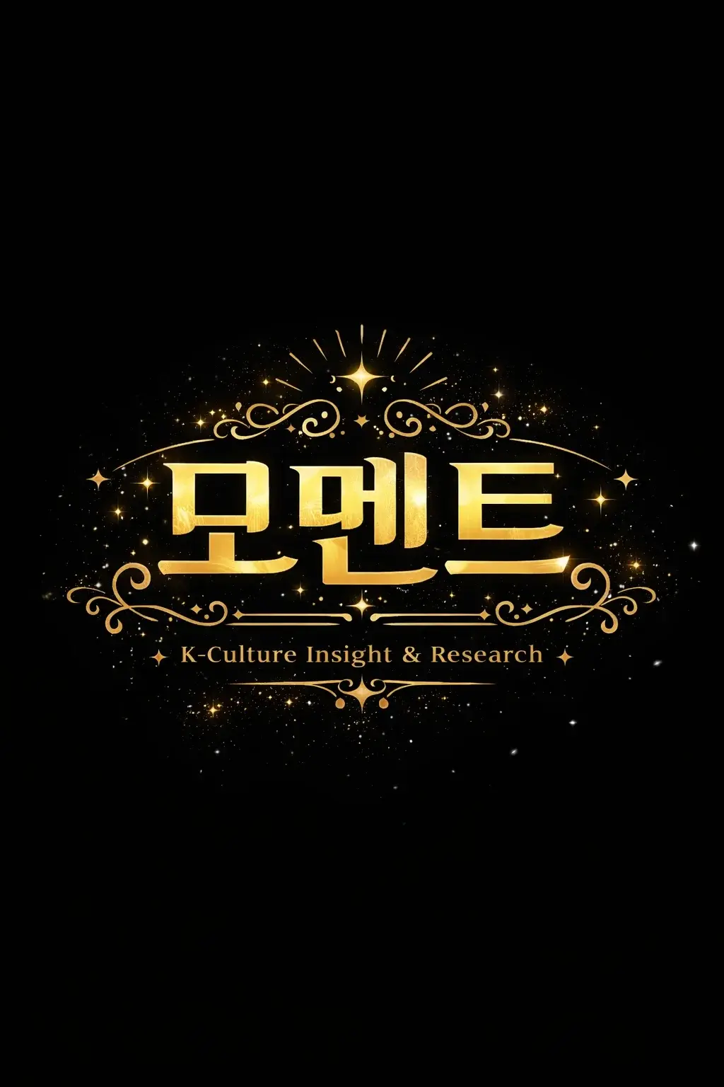 모멘트 (문화콘텐츠 탐구 동아리) 로고