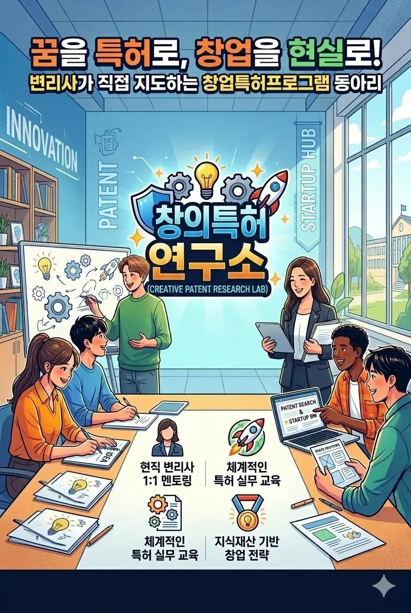 창업특허연구소 모집 포스터