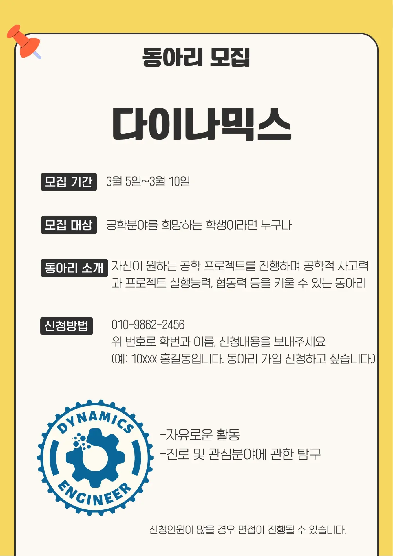 다이나믹스 모집 포스터