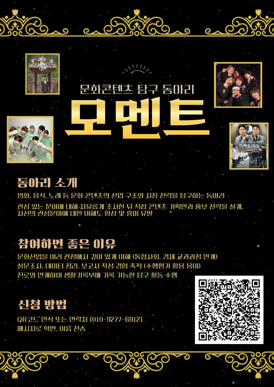 모멘트 (문화콘텐츠 탐구 동아리) 모집 포스터