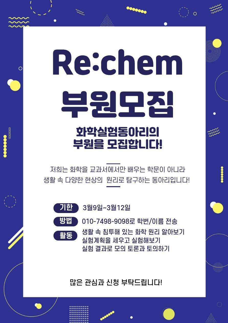 Re:chem(리켐) 모집 포스터