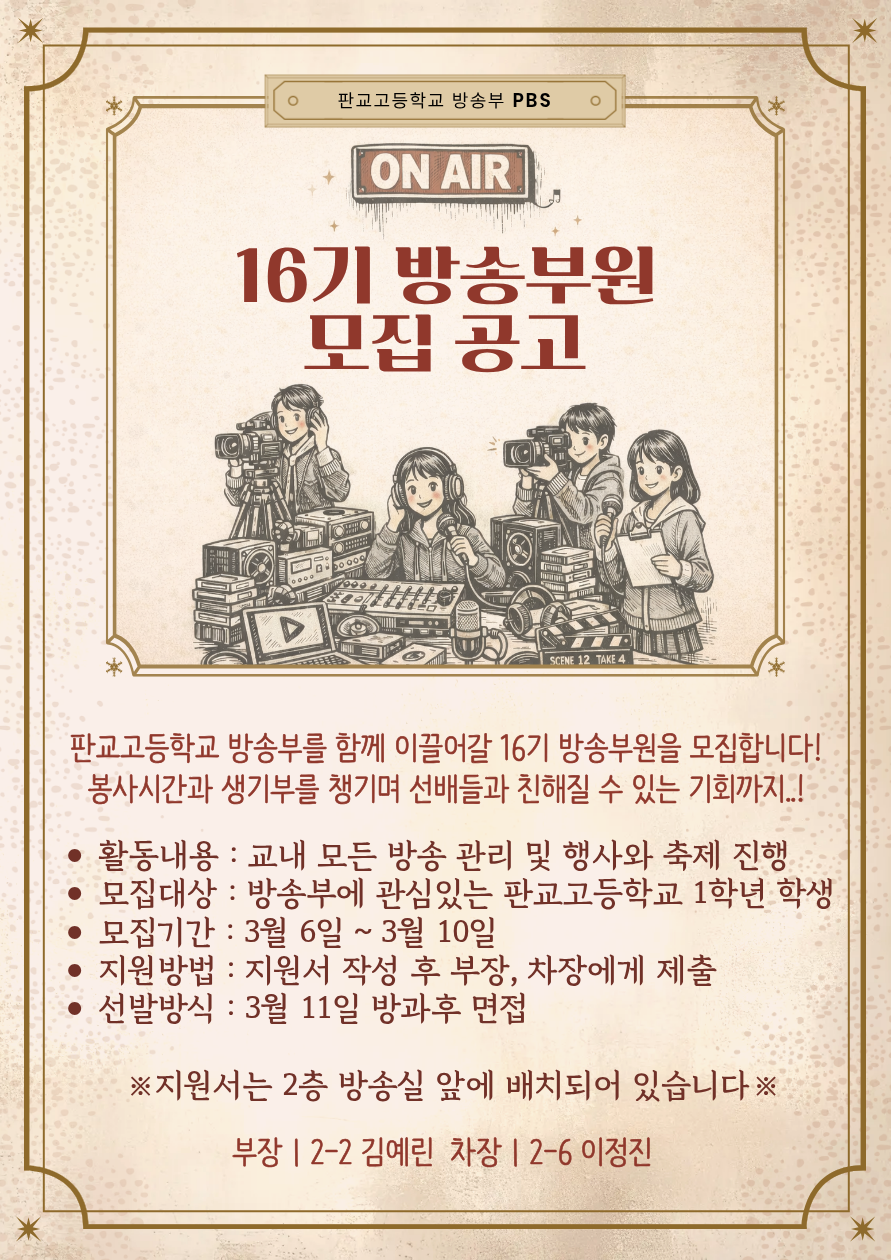 방송부 모집 포스터