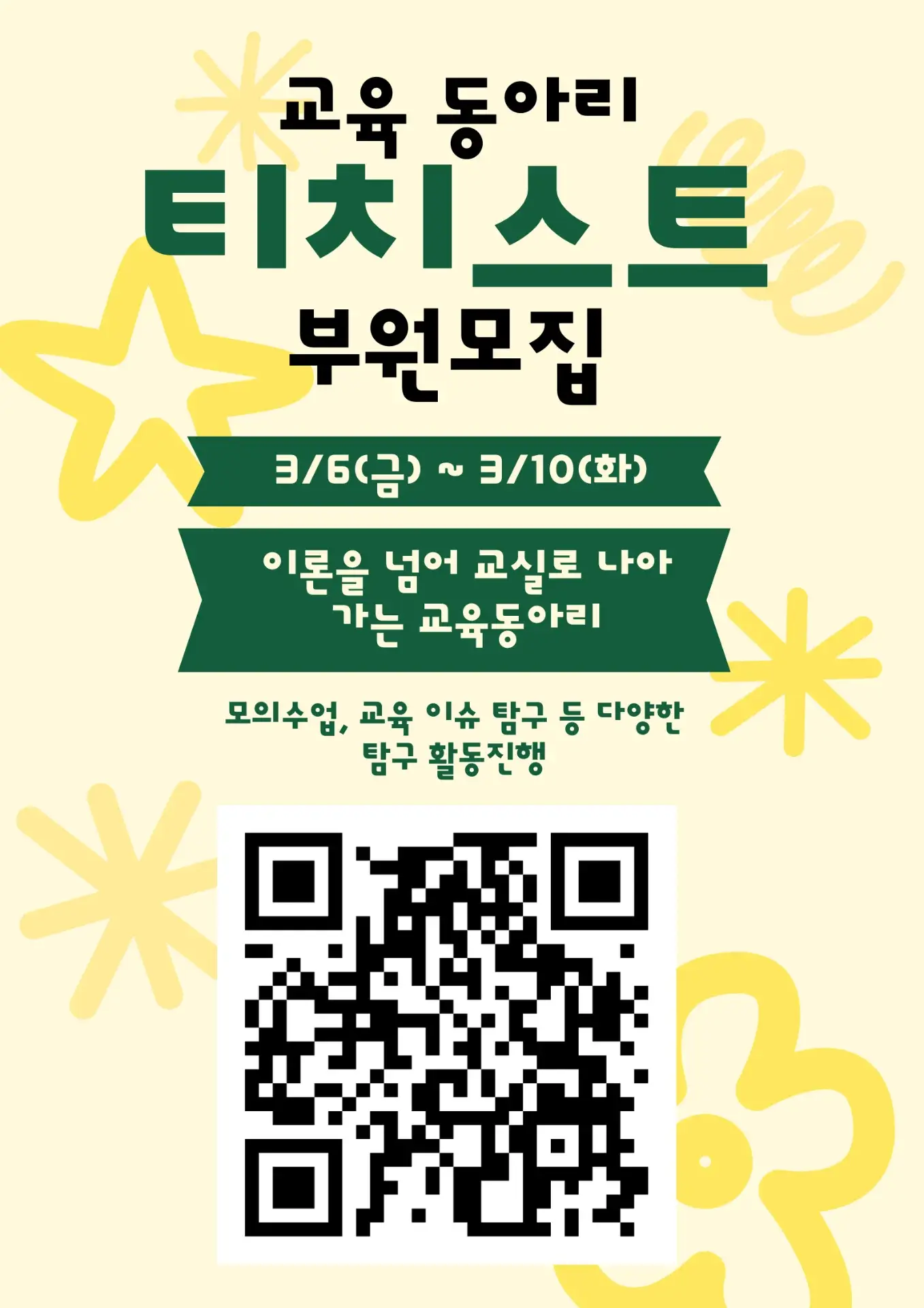 티치스트 모집 포스터