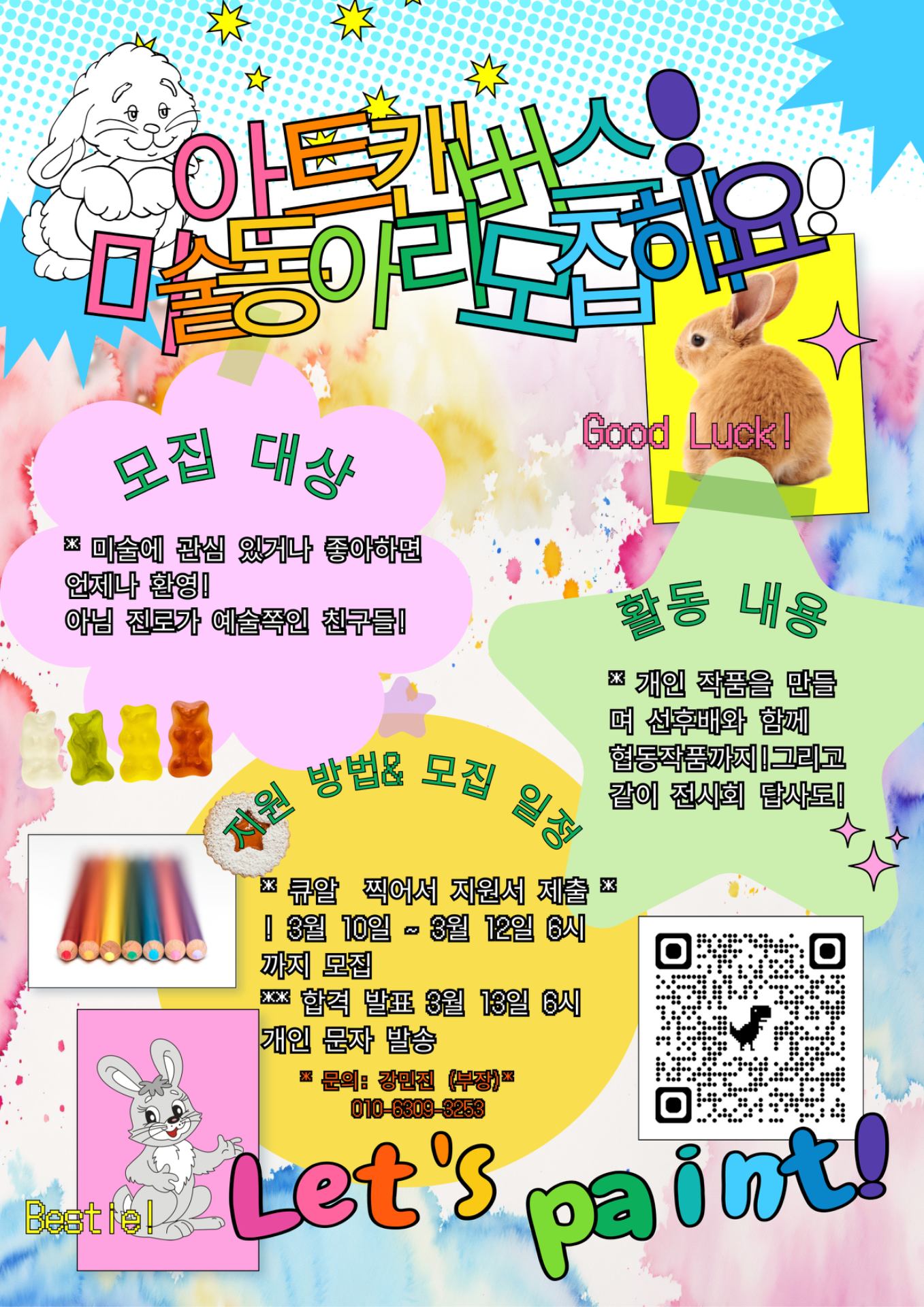 아트 캔버스 모집 포스터