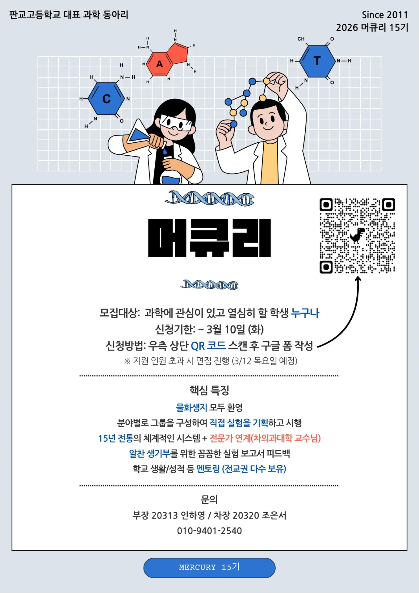 머큐리 모집 포스터