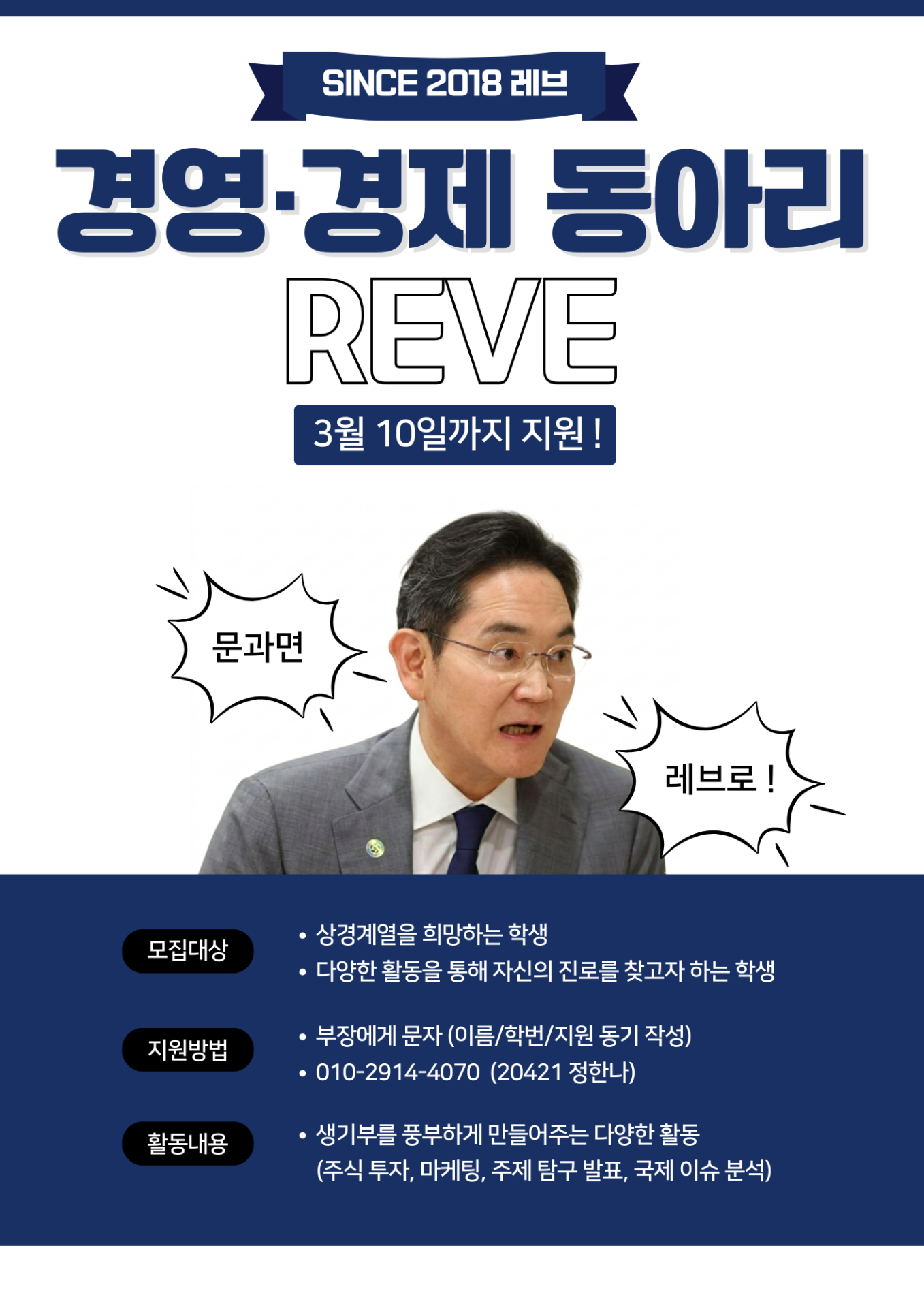 레브 (경영,경제 동아리) 모집 포스터