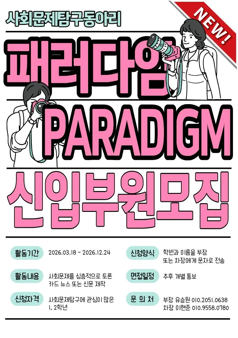 패러다임(사회문제탐구동아리) 모집 포스터
