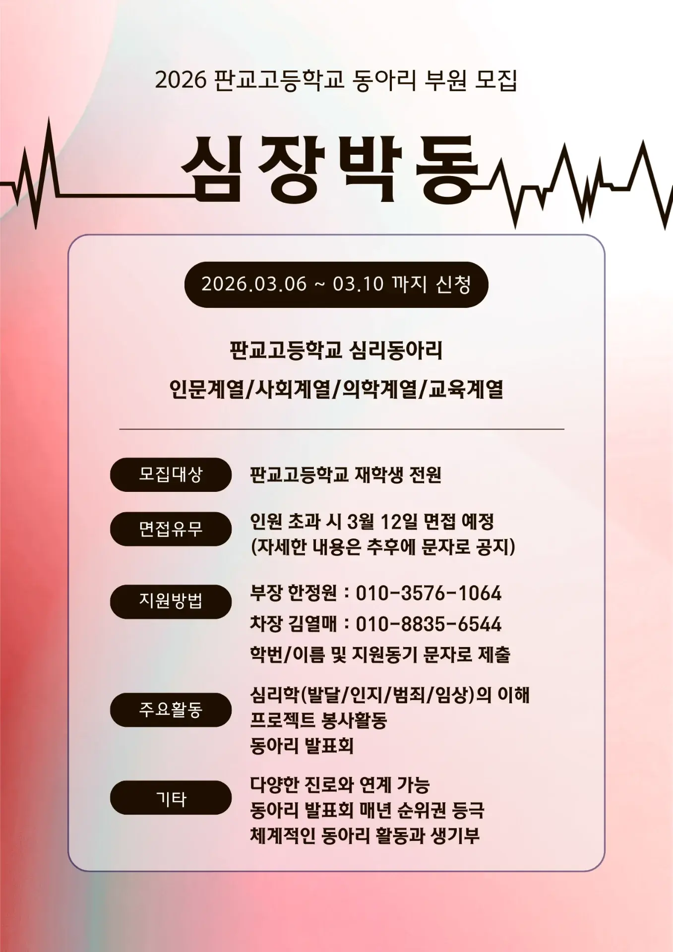 심장박동 (심리동아리) 모집 포스터