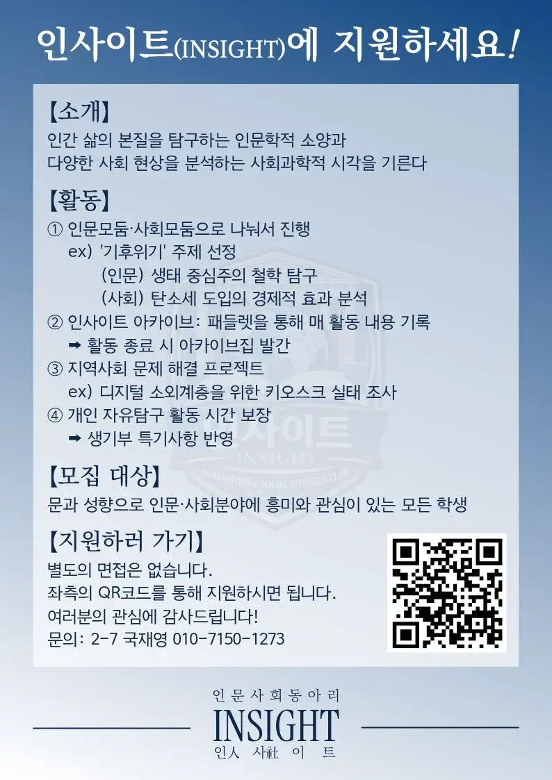 인사이트(인문사회동아리) 모집 포스터