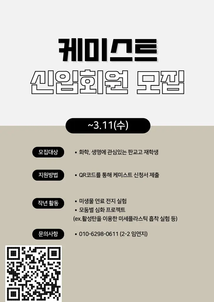 케미스트 모집 포스터