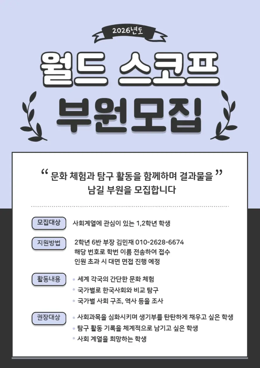 월드 스코프(세계사회문화탐구반) 모집 포스터